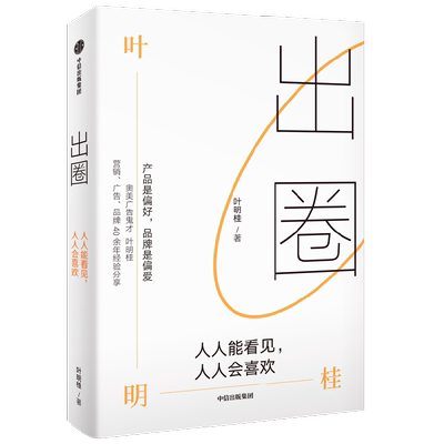 出圈 人人能看见 人人会喜欢 叶明桂著  广告鬼才叶明桂广告 营销 品牌的40余年心法总结