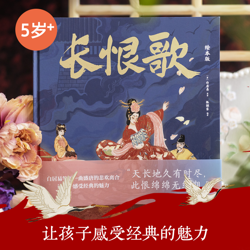 长恨歌绘本版白居易