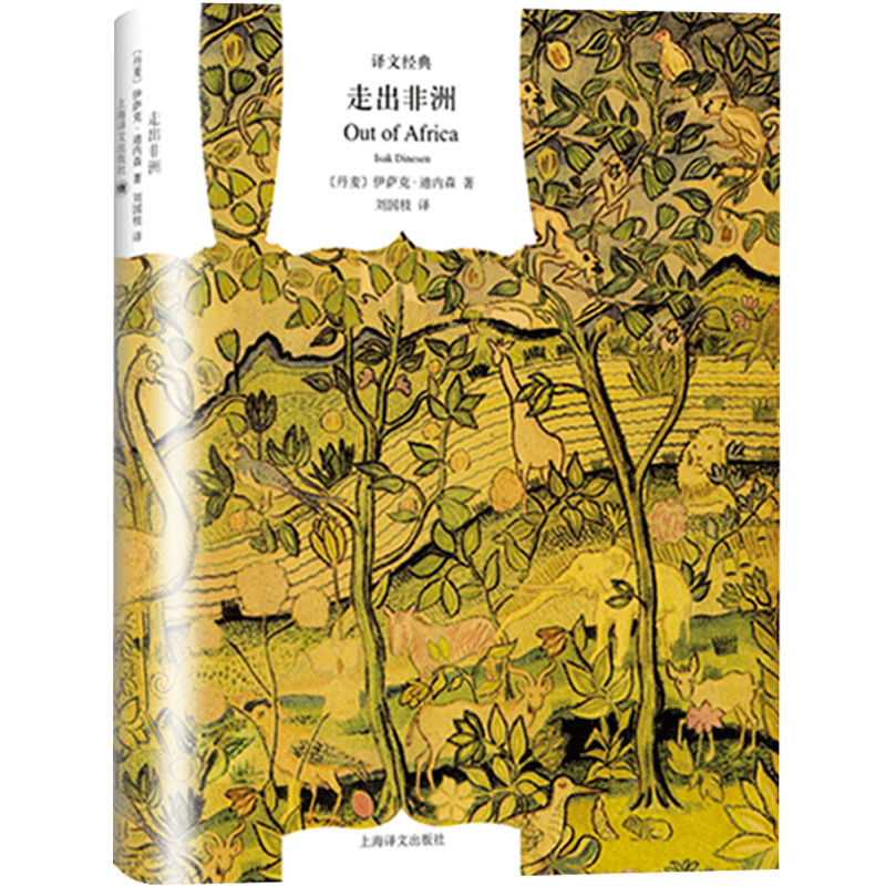 走出非洲(译文经典) 伊萨克·迪内森 著 同名奥斯卡奖影片原著小 中信