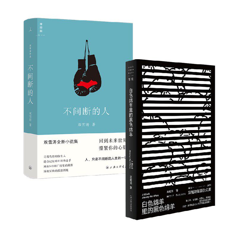 不间断的人+白色绵羊里的黑色绵羊 双雪涛 著 当代文学