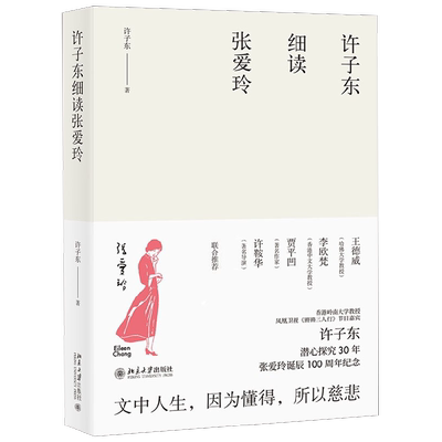 许子东细读张爱玲许子东