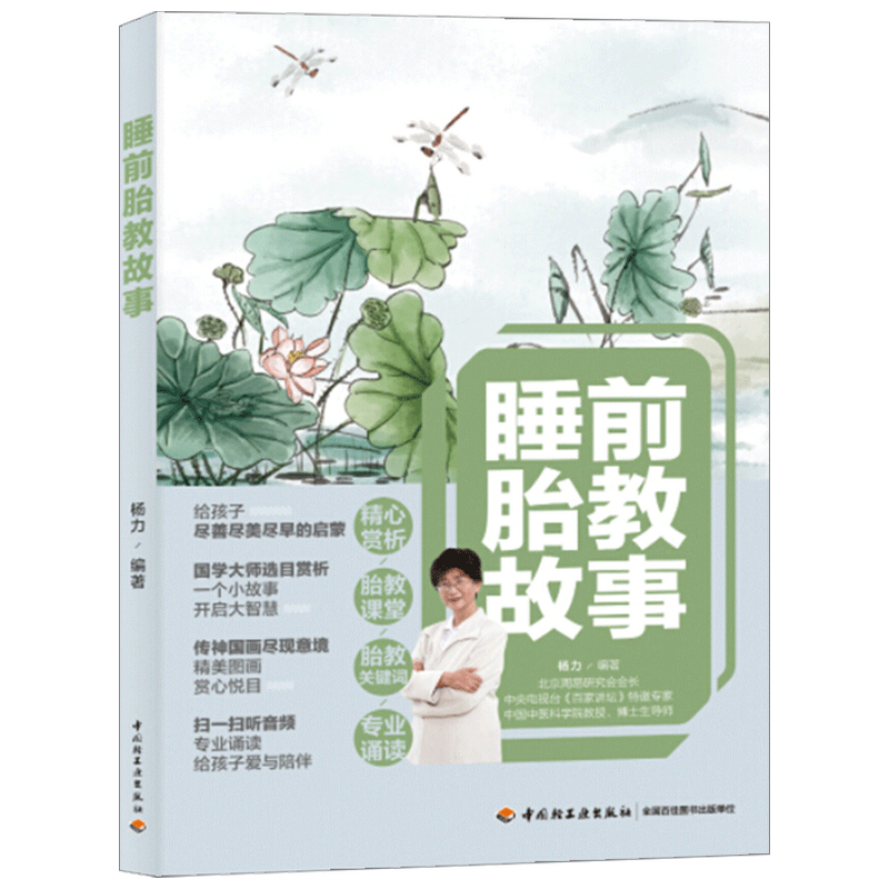 睡前胎教故事杨力 著 胎教 中信