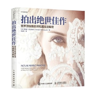拍出绝世佳作 世界顶级摄影师私藏技法解密 罗伯特·巴伦苏埃拉 著 摄影