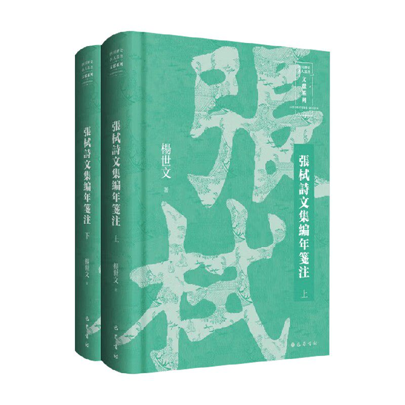 张栻诗文集编年笺注杨世文