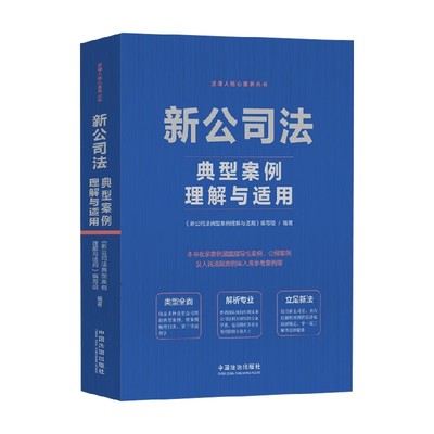 新公司法典型案例理解与适用