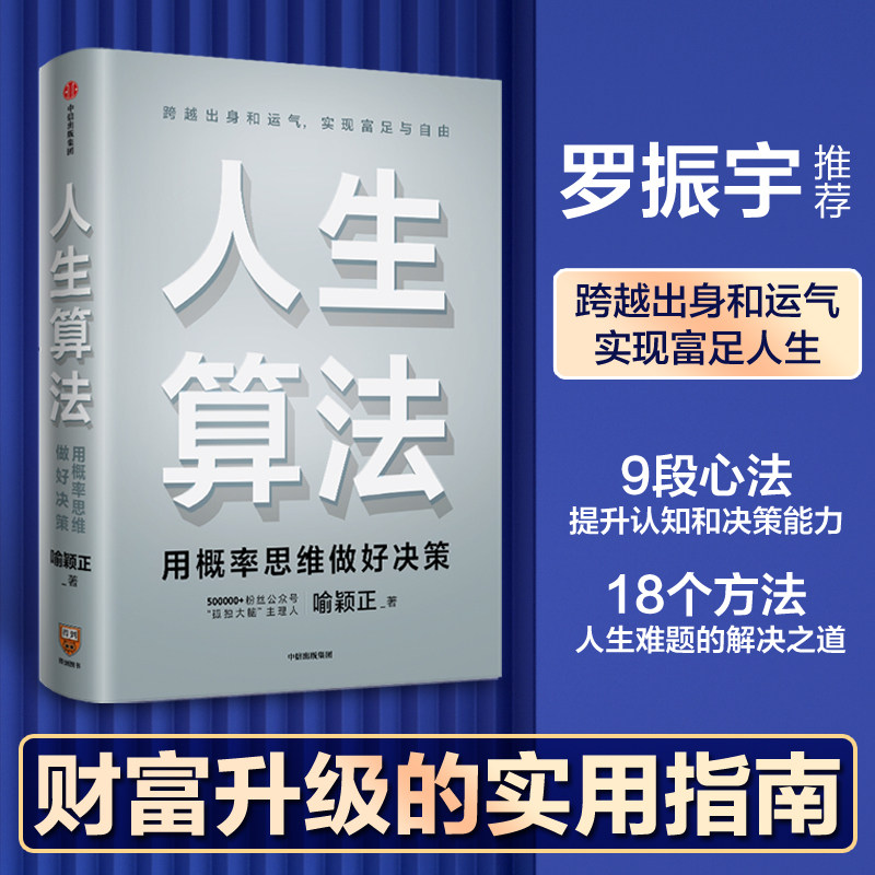 人生算法 喻颖正著 老喻 老喻的人生算法课 罗振宇推崇的人生思考者 人生底层操作系统 罗辑思维 中信