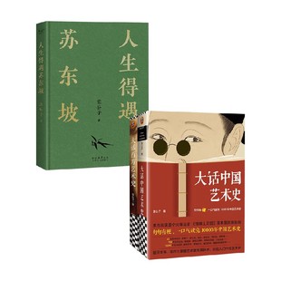 人生得遇蘇東坡 意公子 著 藝術(shù)史 大話藝術(shù)史