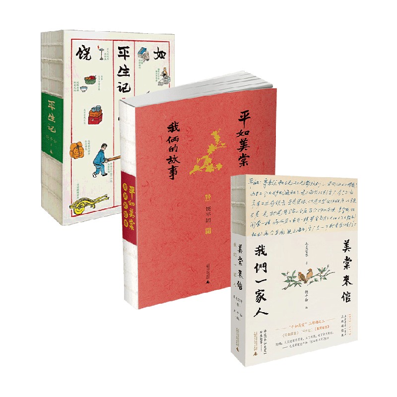 平如美棠三部曲饶平如