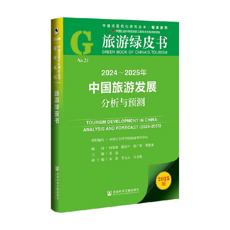 2024～2025年中国旅游发展分析与预测 宋瑞 主编 社会科学