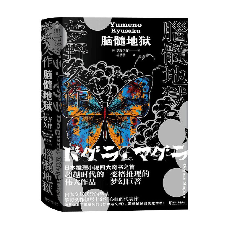 脑髓地狱 梦野久作 著 小说