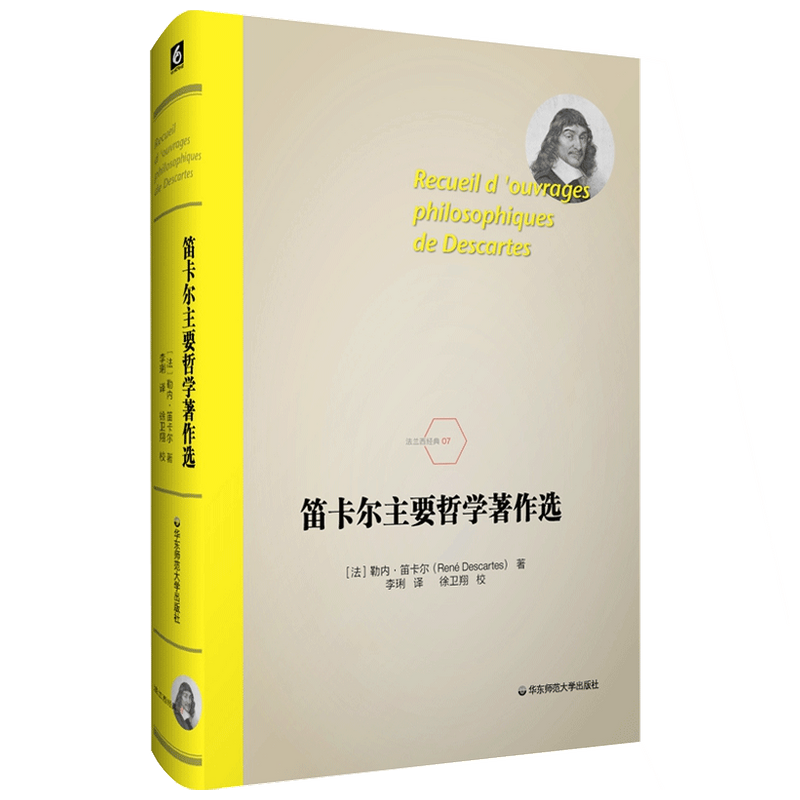 笛卡尔主要哲学著作选 勒内 笛卡尔 著 西方哲学 中信