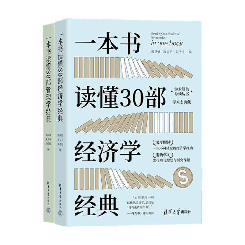 一本书读懂30部经济学经典
