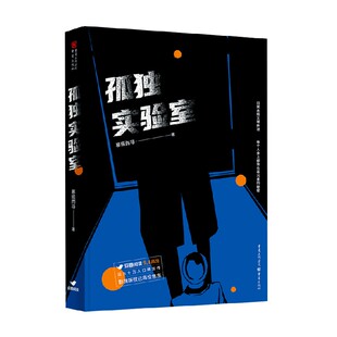 小说 著 孤独实验室 慕遥而寻