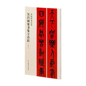 春联挥毫必备吴昌硕篆书集字春联程峰著书法