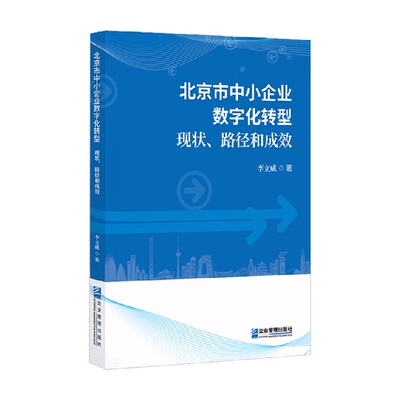 北京市中小企业数字化转型