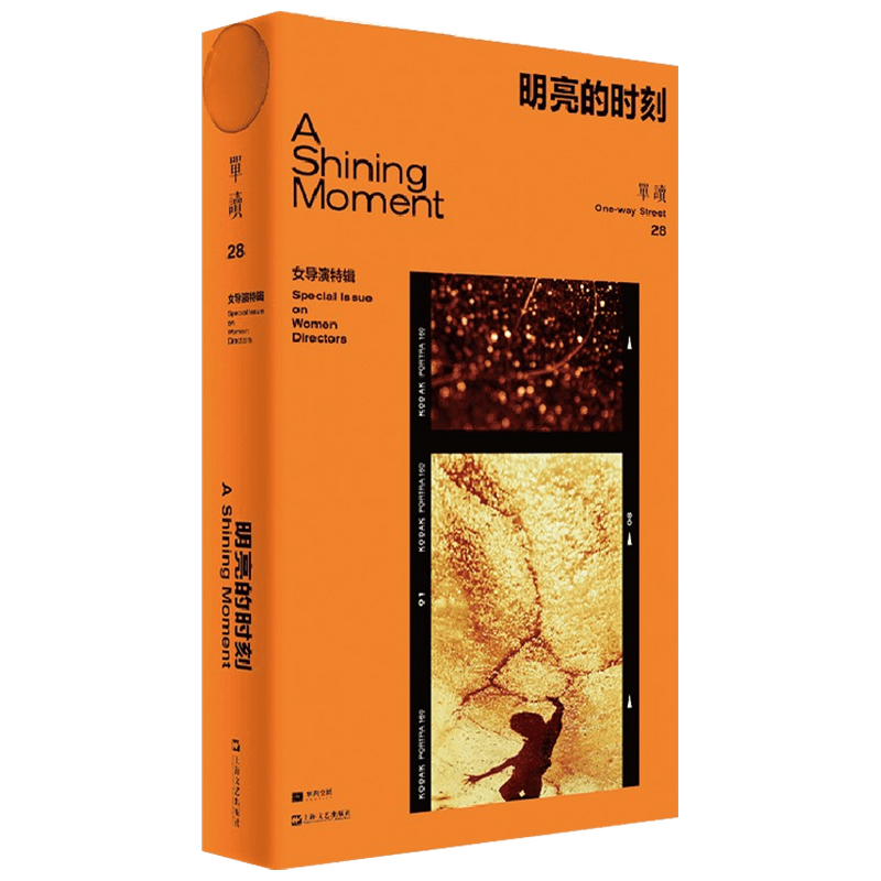 单读28 明亮的时刻 女导演特辑 吴琦 著 中国影视文学电影剧本 关 中信