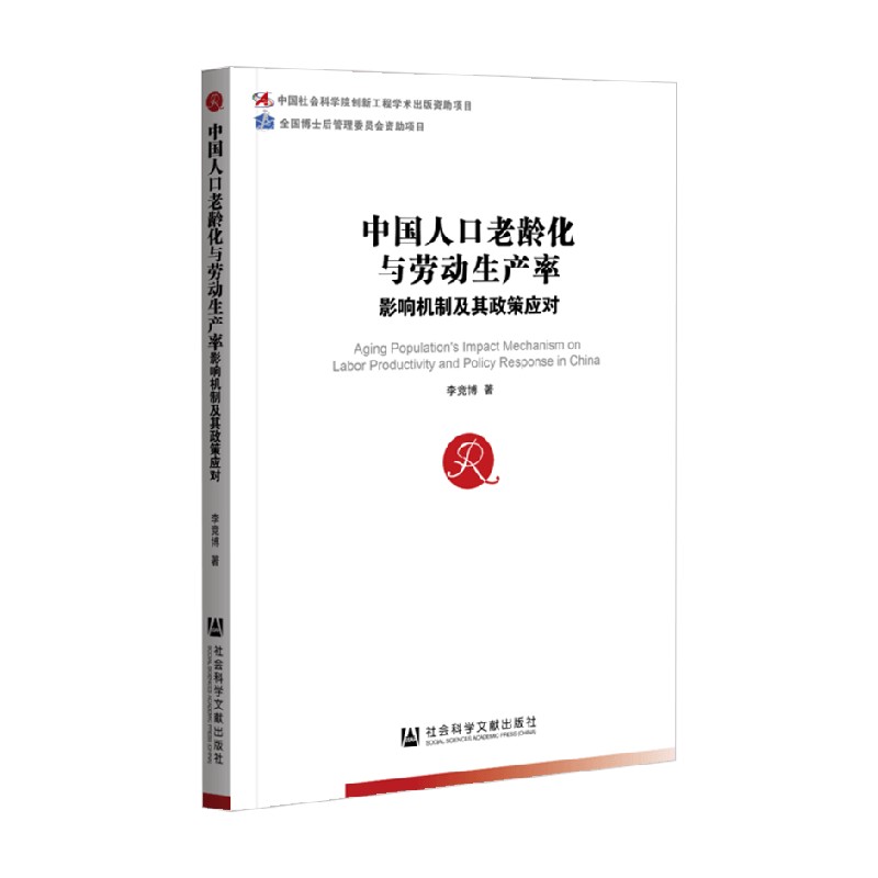 中国人口老龄化与劳动生产率