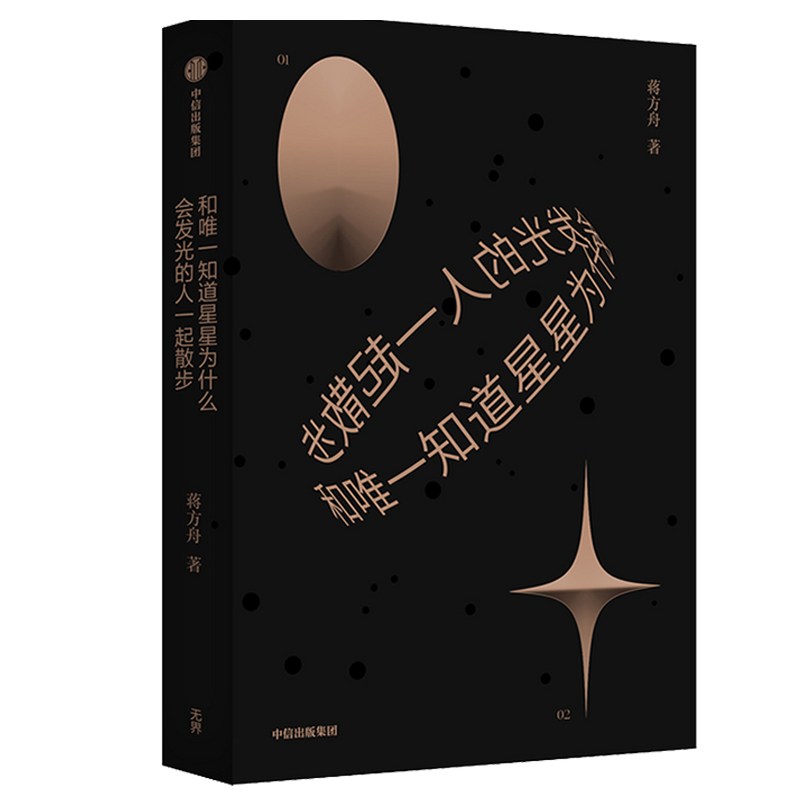 和知道星星为什么会发光的人一起散步 蒋方舟著 东京一年 幻想小 中信
