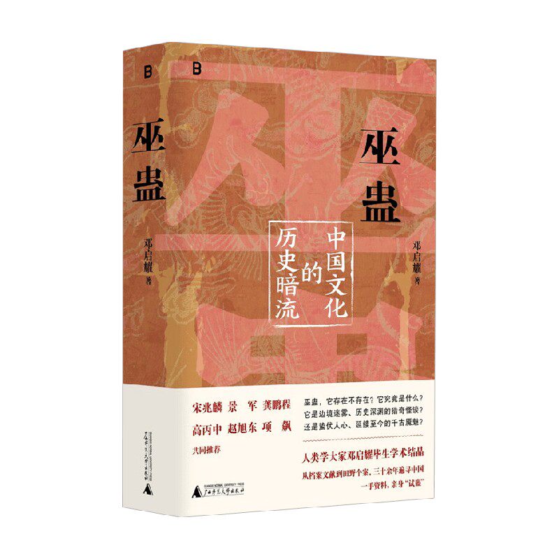 巫蛊中国文化的历史暗流