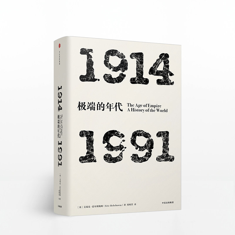 见识丛书端的年代:19141991 全面展现端的短20世纪带给人类的灾难和危机 史学霍布斯鲍姆倾30年心血 中信