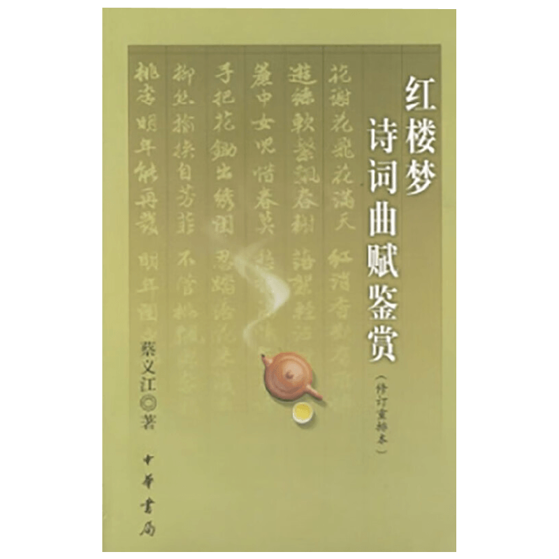红楼梦诗词曲赋鉴赏蔡义江