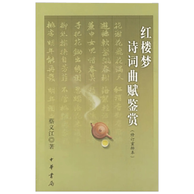 红楼梦诗词曲赋鉴赏蔡义江