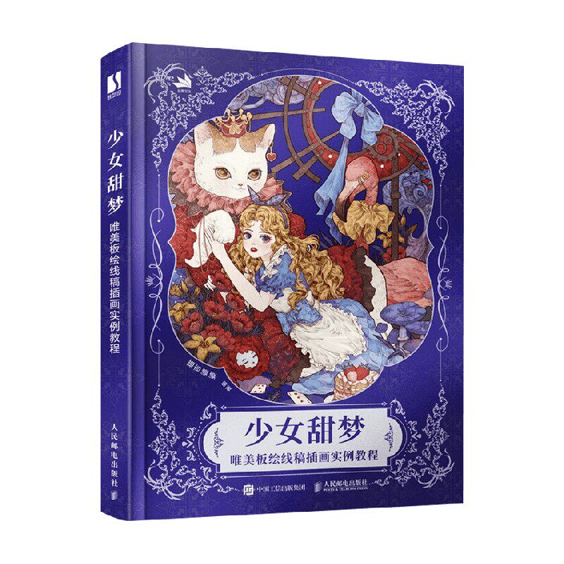 少女甜梦 唯美板绘线稿插画实例教程 猫吉婆婆 著 绘画