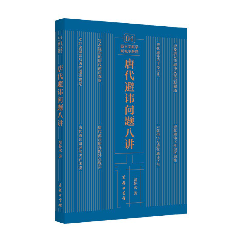 唐代避讳问题八讲窦怀永