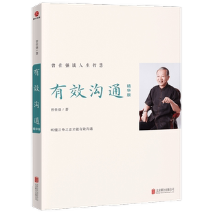 有效沟通 曾仕强 著 励志与成功