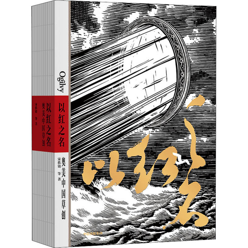以红之名 奥美中国草创 宋秩铭等著 奥美 中国广告行业发展历程 王家卫罗大佑许知远等荐 披露广告创意诞生细节 管理经验 中信
