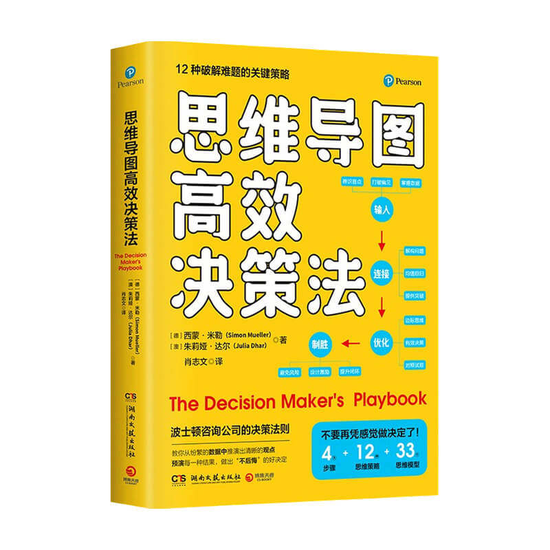 思维导图高效决策法  西蒙穆勒 著 来自波士顿咨询公司的决策法则 实践者写给实践者的决策指南 经济管理书籍 中信