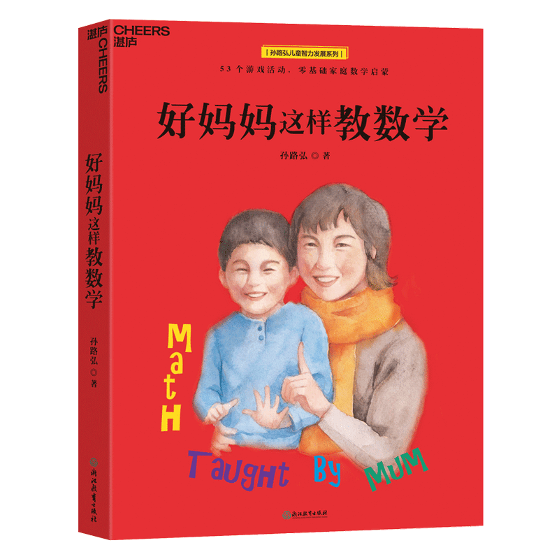 好妈妈这样教数学 孙路弘奥数学习数学游戏思维数学潜能算牌数量 中信