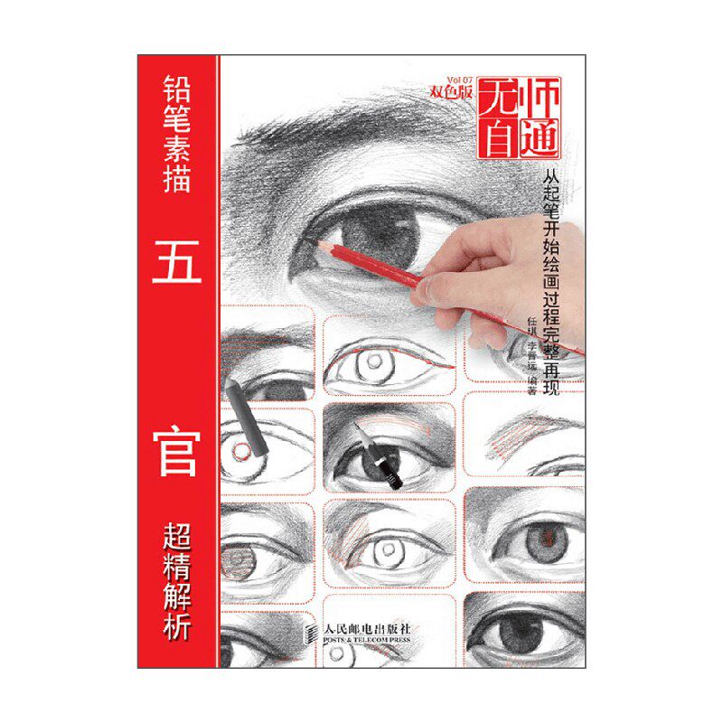 无师自通7 铅笔素描五官超精解析 任琪等 著 绘画