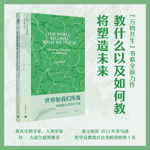 著 佐伊·维尔 社会科学 问题解决者培育手册 世界如我们所教