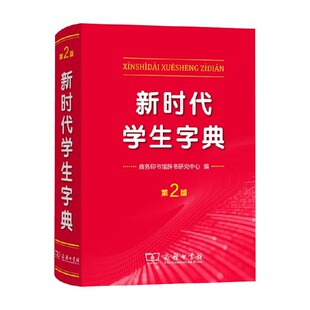 新时代学生字典 第2版 商务印书馆辞书研究中心 编著 中小学教辅