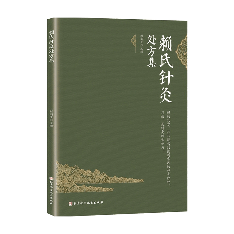 赖氏针灸集 赖新生 著 生活 中信