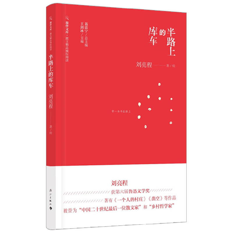 半路上的库车 刘亮程 著 文学