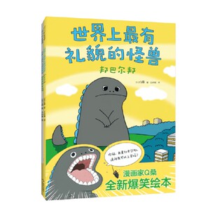 著 Q桑 儿童绘本 怪兽 世界上最有礼貌