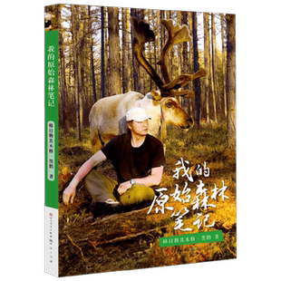 我的原始森林笔记 格日勒其木格·黑鹤 著 儿童文学