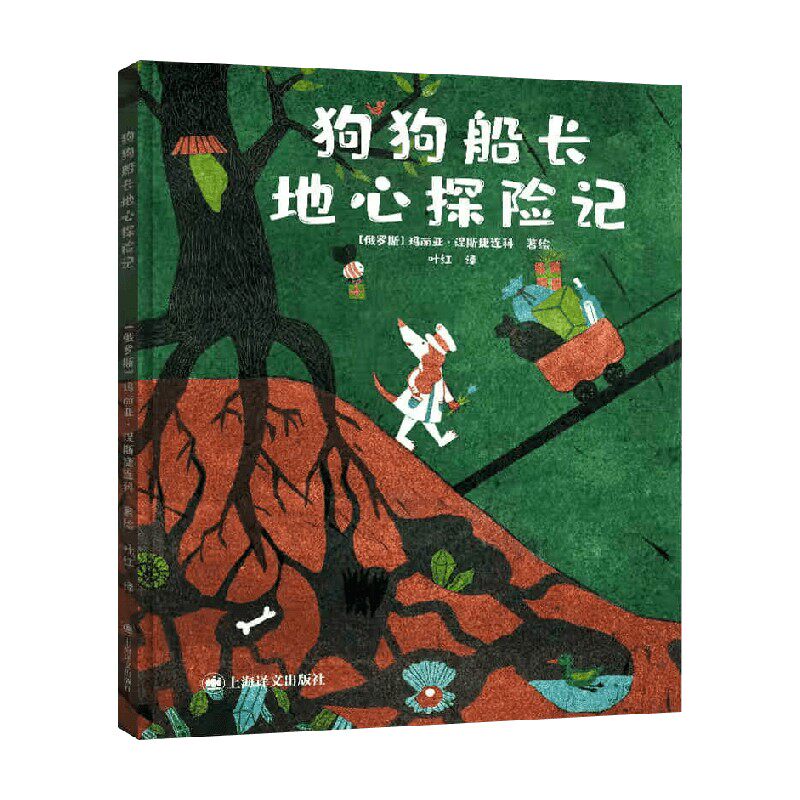 狗狗船长地心探险记 8-12岁 玛丽亚·涅斯捷连科 著 儿童文学