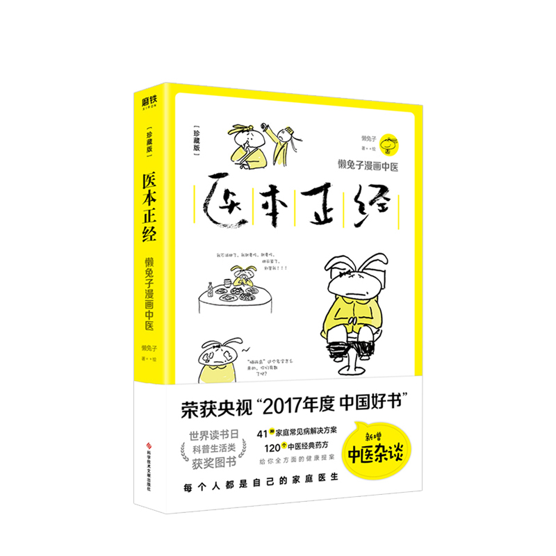 医本正经:珍藏版 懒兔子著 新增中医杂谈 41种家庭常见病解决方 中信