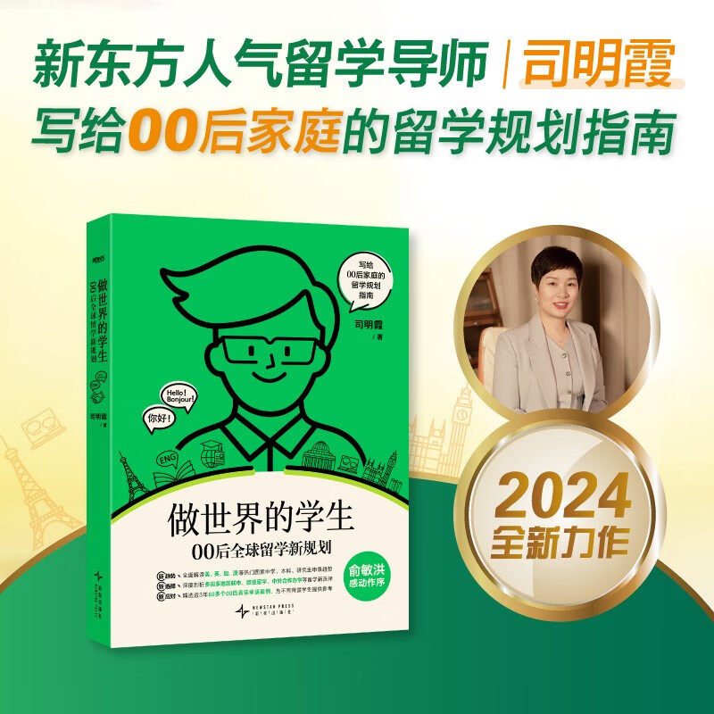 做世界的学生 00后全球留学新规划 司明霞 著 外语学习