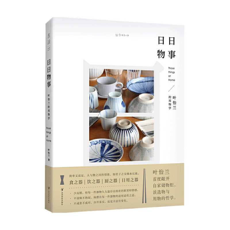 日日物事 叶怡兰的用物学 叶怡兰 著 家装家饰 中信