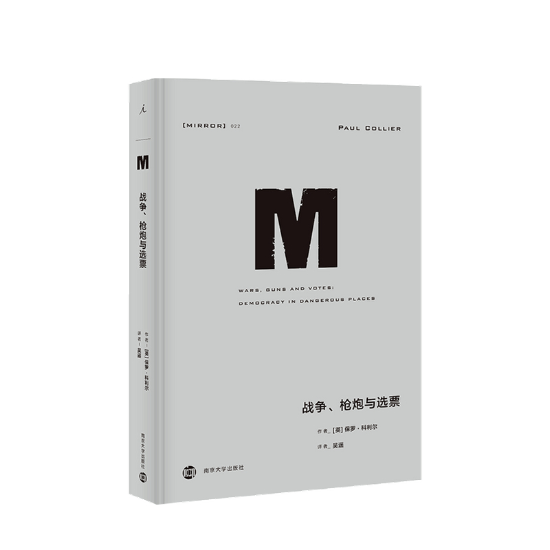 理想国译丛22 战争 枪炮与选票 保罗·科利尔 著 世界政治军事社科 中信