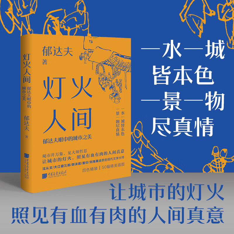 灯火人间郁达夫眼中的城市之美