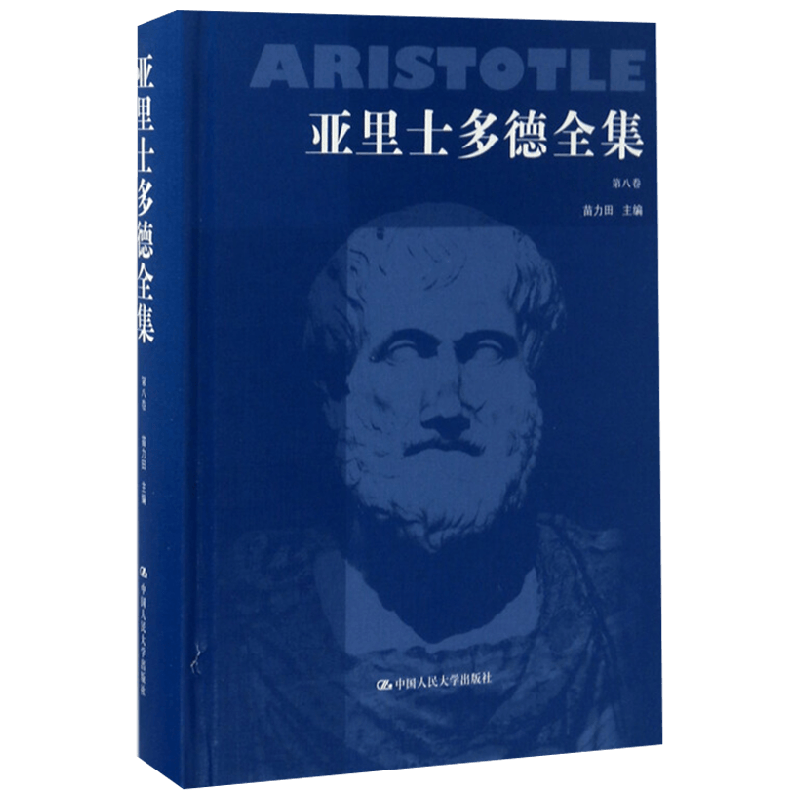 亚里士多德全集 第八卷 苗力田 著 哲学经典著作