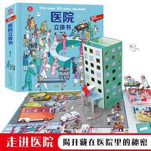 AR动物儿童百科全书POP 医院立体书 揭秘医院3D立体翻翻书 6岁