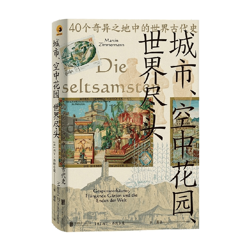 城市 空中花园 世界尽头 40个奇异之地中的世界古代史 马丁·齐默尔曼 著 历史