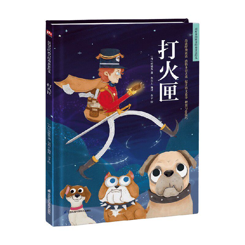 精装绘本打火匣 3-10岁 安徒生 著 儿童绘本