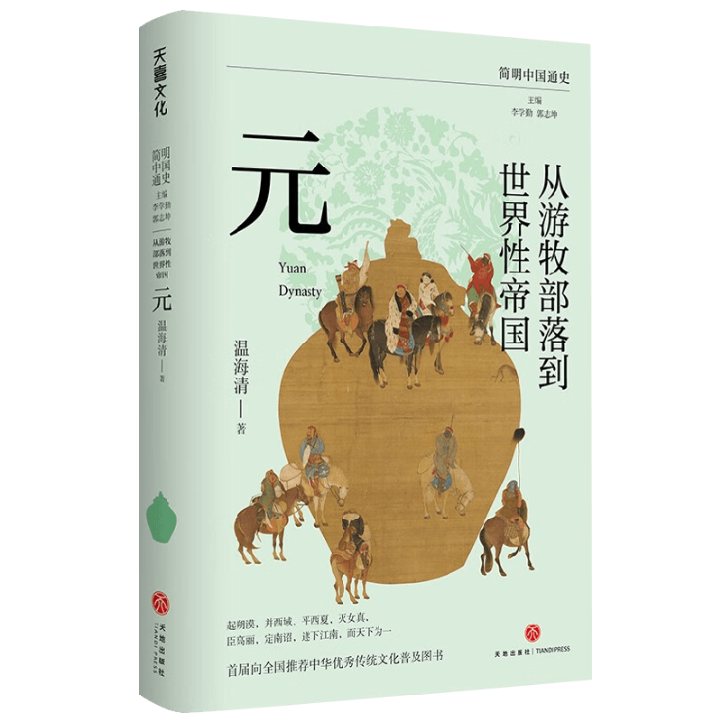 从游牧部落到世界性帝国 元 温海清 著 历史